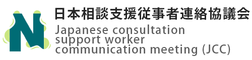 日本相談支援従事者連絡協議会 (JCC)