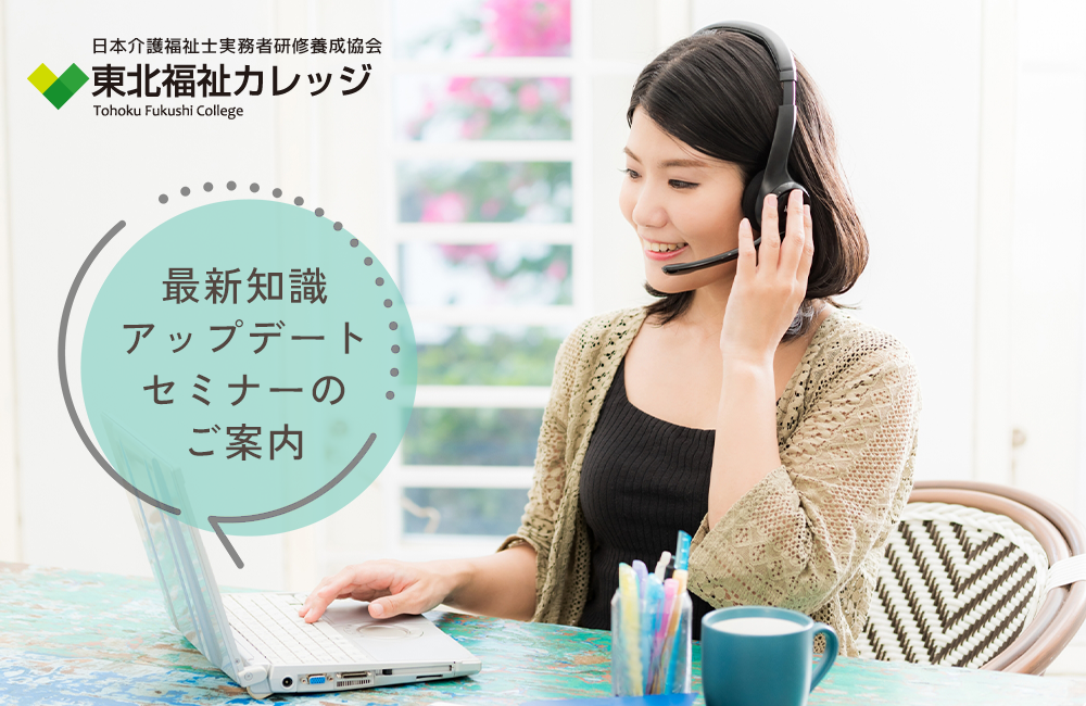 東北福祉カレッジ主催　最新知識アップデートセミナーのご案内