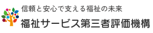 福祉サービス第三者評価機構 - 信頼と安心で支える福祉の未来 -